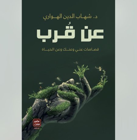 عن قرب - قصاصات عني وعنك وعن الحياة