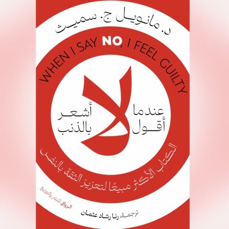 عندما اقول لا اشعر بالذنب