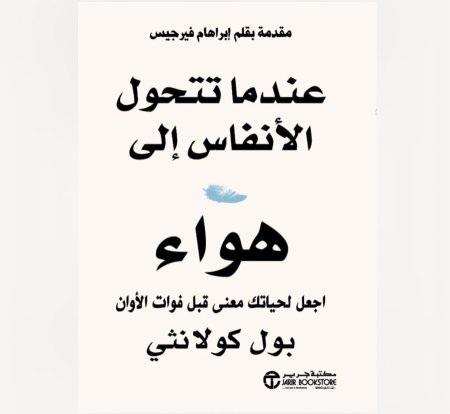 عندما تتحول الانفاس الى هواء - اجعل لحياتك معنى قبل فوات الاوان