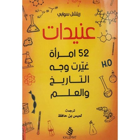 عنيدات - 52 امراة غيرت وجه التاريخ والعلم
