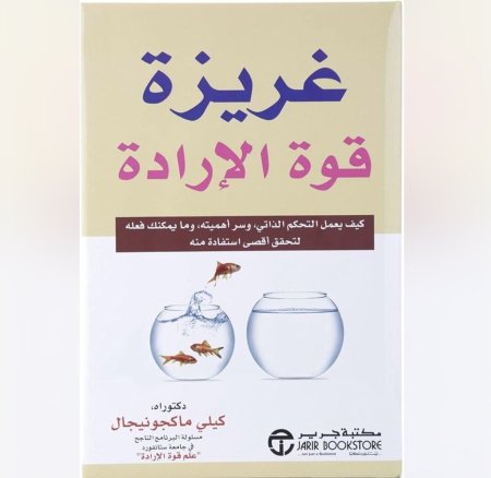 غريزة قوة الارادة