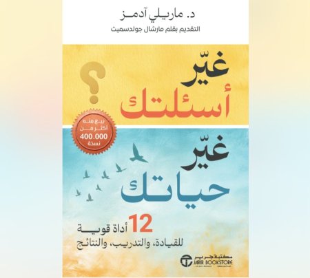 غير اسئلتك غير حياتك