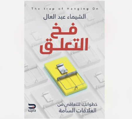 فخ التعلق - خطواتك للتعافي من العلاقات السامة