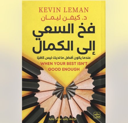 فخ السعي الى الكمال - عندما يكون افضل ما لديك ليس كافيا