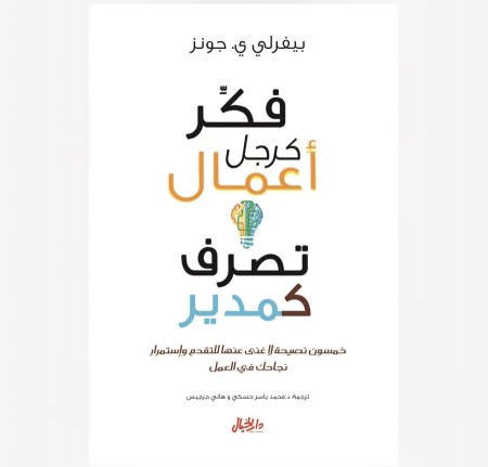 فكر كرجل اعمال تصرف كمدير