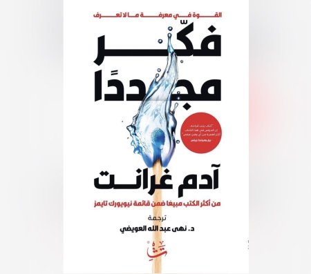 فكر مجددا - قوة معرفة ما لا تعرف