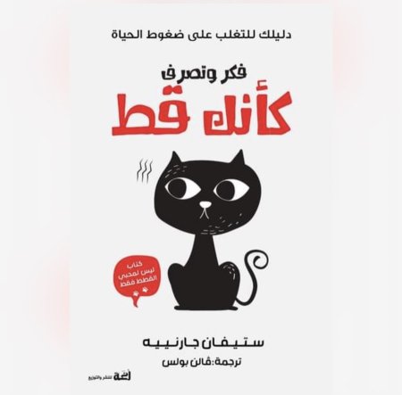 فكر وتصرف كأنك قط
