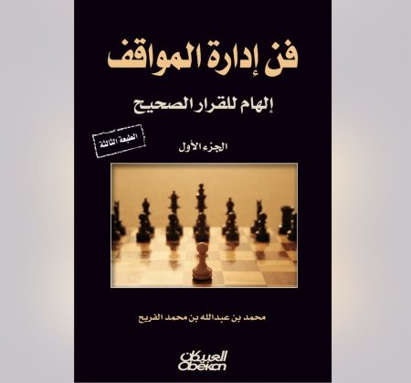 فن ادارة المواقف - الهام للقرار الصحيح
