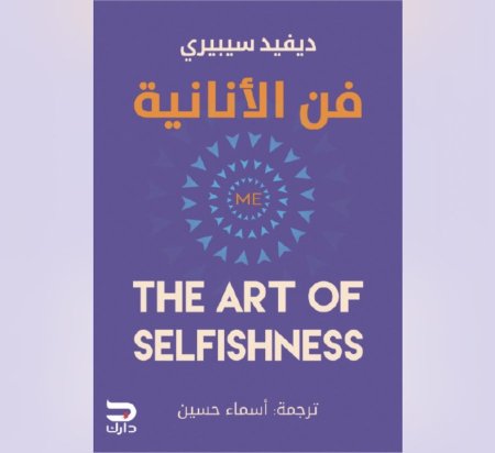 فن الانانية