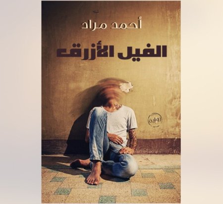 الفيل الازرق