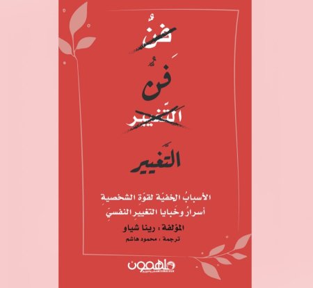 فن التغيير - الاسباب الخفية لقوة الشخصية