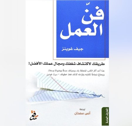 فن العمل - طريقك لاكتشاف شغفك