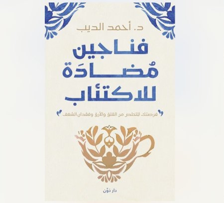 كتاب فناجين مضادة للاكتئاب