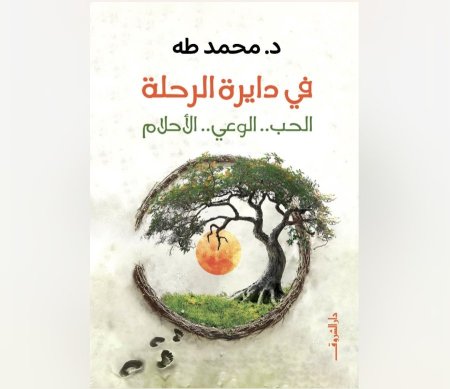 في دايرة الرحلة - الحب - الوعي - الاحلام