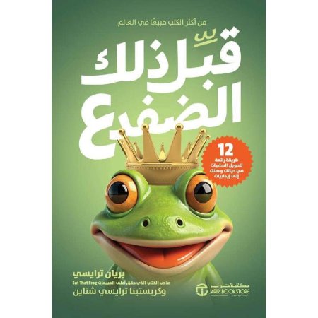 قبل ذلك الضفدع