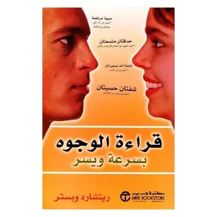 قراءة الوجوه بسرعة ويسر