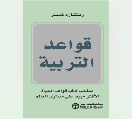 قواعد التربية