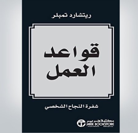 قواعد العمل