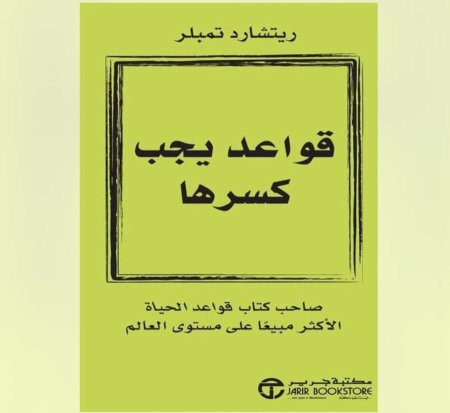 قواعد يجب كسرها