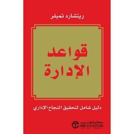 قواعد الادارة - دليل شامل لتحقيق النجاح الاداري