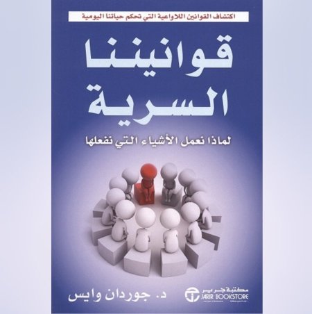 قوانيننا السرية - لماذا نعمل الاشياء التي نفعلها