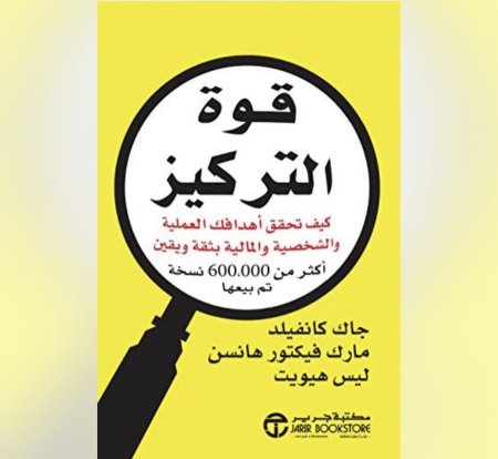 قوة التركيز - كيف تحقق أهدافك العملية والشخصية والمالية بثقة ويقين