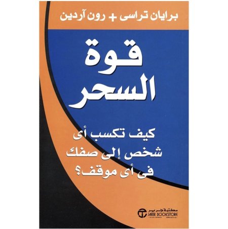 قوة السحر كيف نكسب اي شخص الى صفك في اي موقف