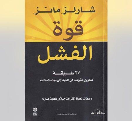 قوة الفشل 27 طريقة لتحويل عثراتك في الحياة الى نجاحات فائقة
