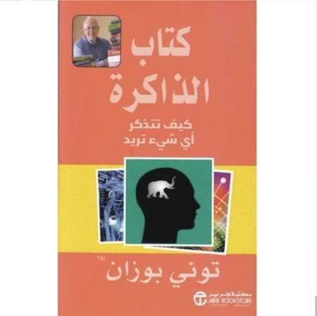 كتاب الذاكرة - كيف تتذكر اي شيء تريد