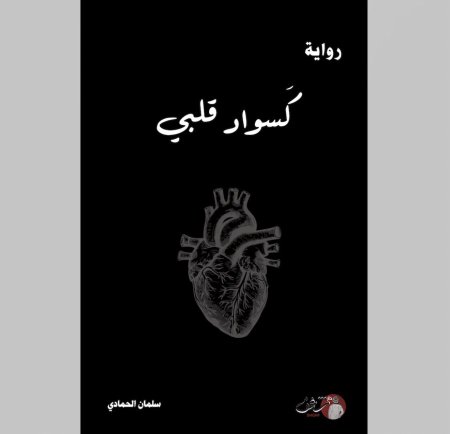 كسواد القلبي