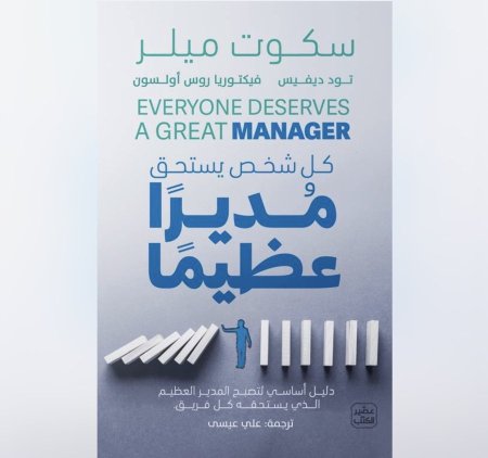 كل شخص يستحق مديرا عظيما