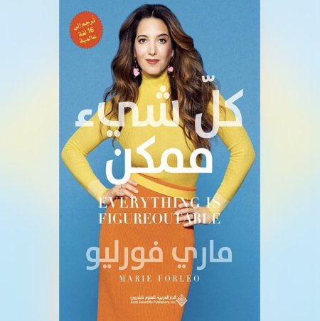 كل شيء ممكن