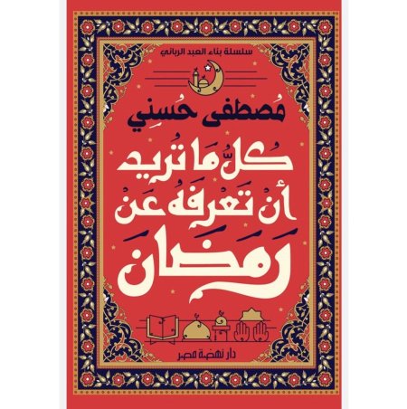 كل ما تريد ان تعرفه عن رمضان