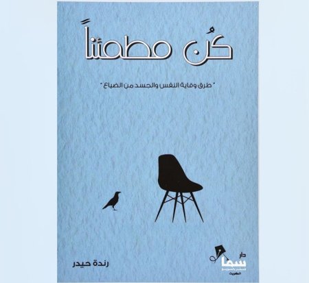 كن مطمئناً - طرق وقاية النفس والجسد من الضياع