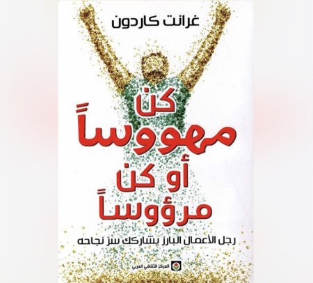 كن مهووسا او كن مرؤوسا