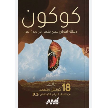 كوكون دليلك العلمي لتصبح الشخص الذي تريد ان تكون