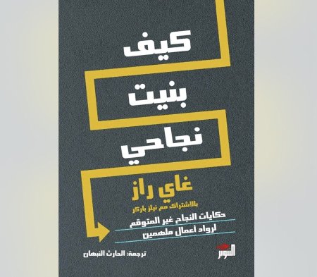 كيف بنيت نجاحي