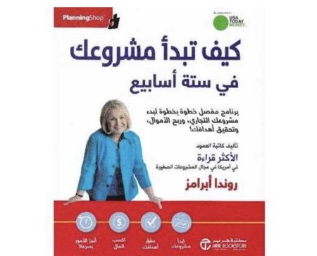 كيف تبدا مشروعك في ستة اسابيع