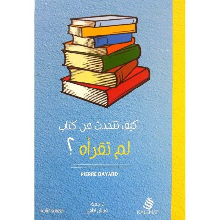 كيف تتحدث عن كتاب لم تقرأه