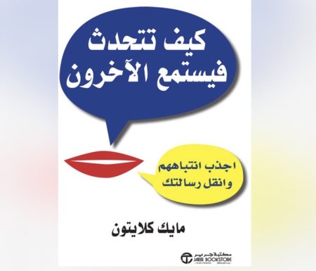 كيف تتحدث فيستمع الاخرون اجذب انتباههم وانقل رسالتك