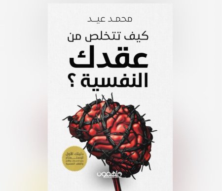 كيف تتخلص من عقدك النفسية