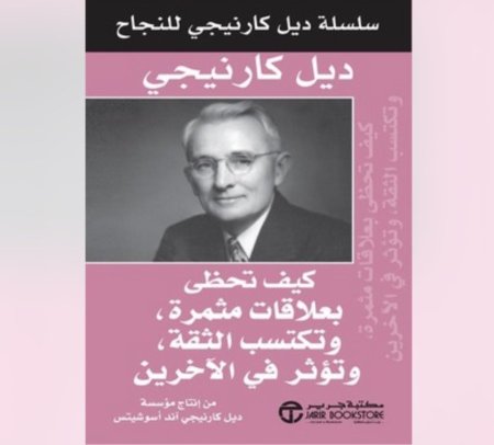 كيف تحظى بعلاقات مثمرة وتكتسب الثقة وتؤثر في الاخرين
