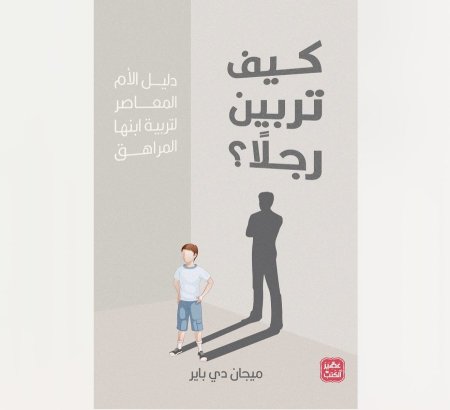 كيف تربين رجلا