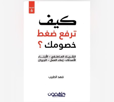 كيف ترفع ضغط خصومك