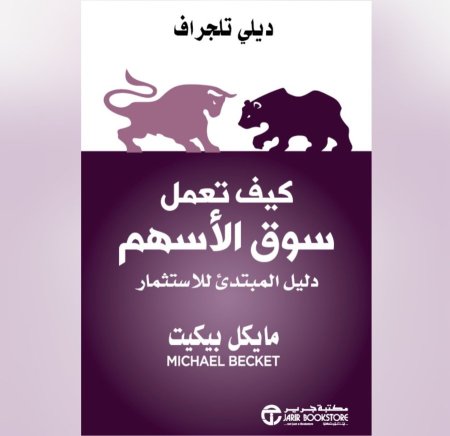 كيف تعمل سوق الاسهم - دليل المبتدئ للاستثمار