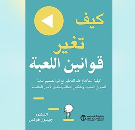 كيف تغير قوانين اللعبة