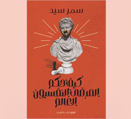 كيف حكم المرضى النفسيون العالم