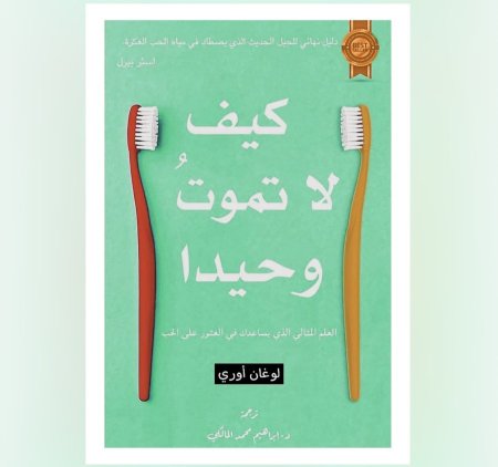 كيف لا تموت وحيدا