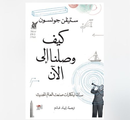 كيف وصلنا الى الان