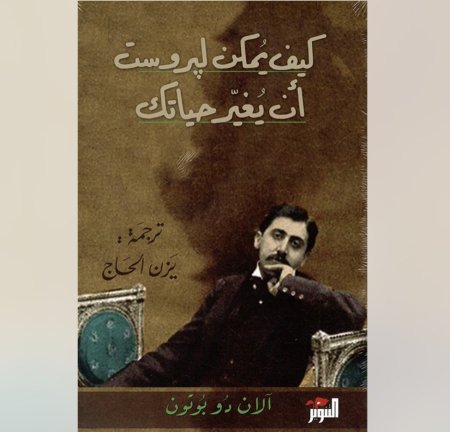 كيف يمكن لبروست ان يغير حياتك